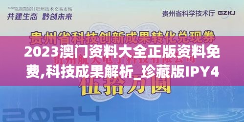 2023澳门资料大全正版资料免费,科技成果解析_珍藏版IPY48.596