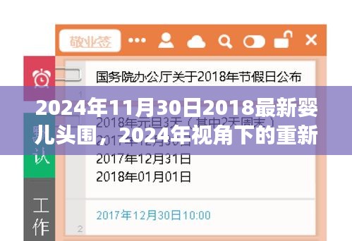 2024年视角下的婴儿头围标准变迁，历史、现状与未来影响