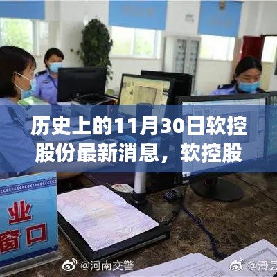 软控股份的暖心瞬间与历史上的温馨回忆，最新消息回顾