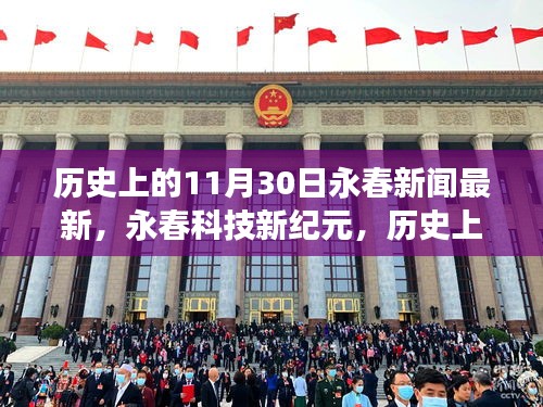 历史上的11月30日，永春科技新纪元与高科技产品重磅发布日