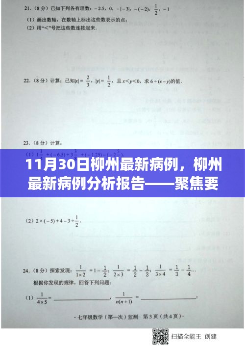 柳州最新病例分析报告解读，聚焦要点，了解疫情动态（截至11月30日更新）