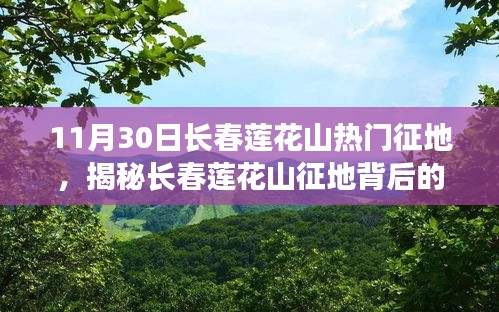 揭秘长春莲花山征地背后的科技新星，智能科技引领未来生活新篇章的启程