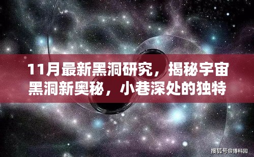 揭秘宇宙黑洞新奥秘，探索未知魅力的独特小店之旅