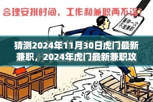 2024年虎门最新兼职攻略，轻松上手，掌握兼职机会！