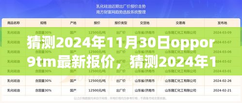 深度分析与预测，OPPO R9tm最新报价预测 - 2024年11月30日的市场趋势观察