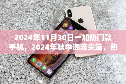 2024年秋季潮流尖端，热门款手机终极进化