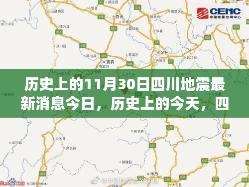 四川地震鼓舞人心，今日最新消息与历史上的变迁塑造自信与成就感