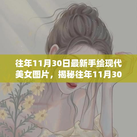 揭秘往年11月30日手绘现代美女图片的艺术魅力与流行趋势展示！