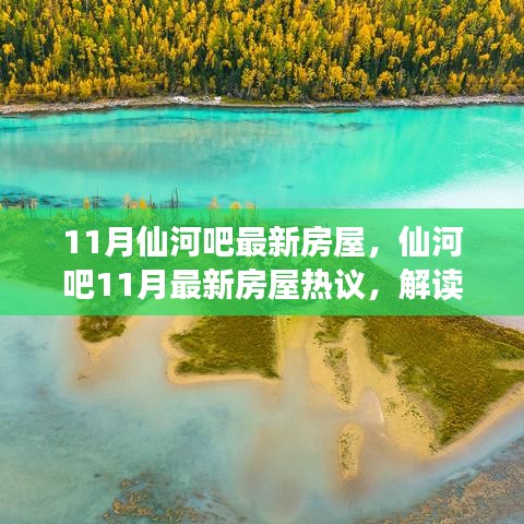 仙河吧热议，解读最新房屋价值与前景展望