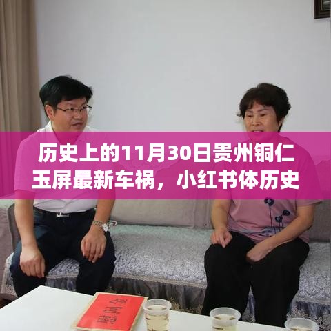 贵州铜仁玉屏车祸事件深度解析，历史上的今天回顾与解析（小红书体）