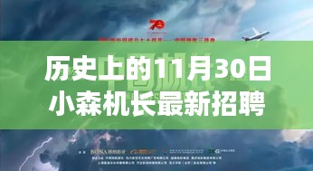 历史上的11月30日，小森机长新招聘启事与航空传奇交汇点