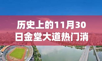 探寻未知之旅，历史上的金堂大道热门消息全解析（附日期，11月30日）