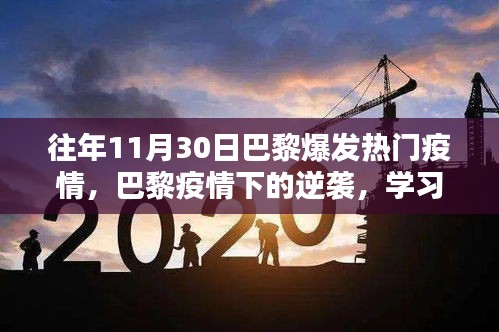 巴黎疫情逆袭之路，学习重塑自信，成就无限可能