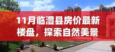 11月临澧县房价最新楼盘，探索自然美景之旅，临澧县房价最新楼盘，寻找内心的宁静与平和