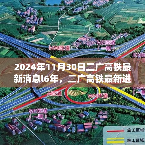 2024年11月30日二广高铁最新消息l6年，二广高铁最新进展及其影响，2024年视角与六年展望