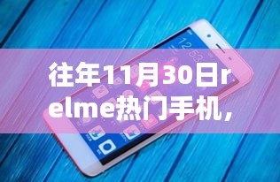 回顾往年11月30日realme热门手机，科技与时尚的闪耀时刻