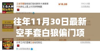 揭秘往年11月30日空手套白狼偏门项目的真相与背景深度剖析