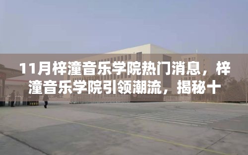 梓潼音乐学院引领潮流，揭秘十一月高科技音乐神器，热门消息一网打尽！