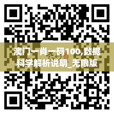 澳门一肖一码100,数据科学解析说明_无限版JNA88.739