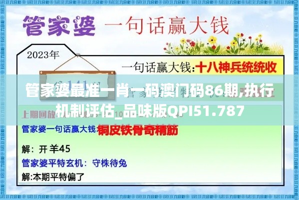 管家婆最准一肖一码澳门码86期,执行机制评估_品味版QPI51.787