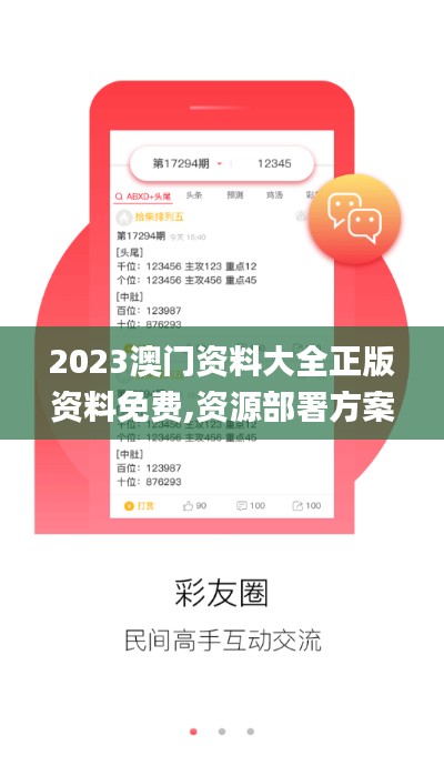 2023澳门资料大全正版资料免费,资源部署方案_生态版HGK38.913