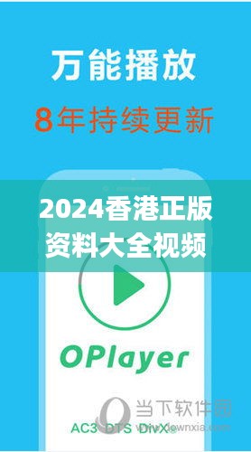 2024香港正版资料大全视频,实地验证实施_开放版OVN26.143