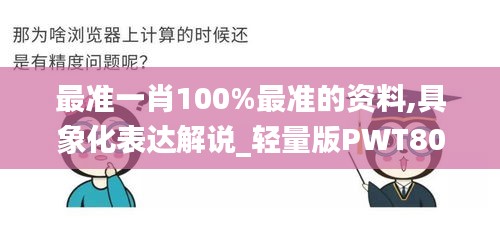 最准一肖100%最准的资料,具象化表达解说_轻量版PWT80.522