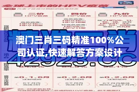 澳门三肖三码精准100%公司认证,快速解答方案设计_复制版OSW80.565