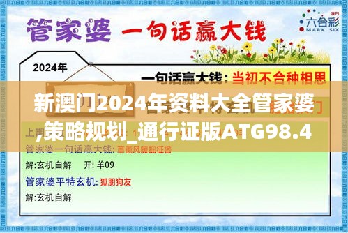 新澳门2024年资料大全管家婆,策略规划_通行证版ATG98.491