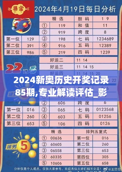 2024新奥历史开奖记录85期,专业解读评估_影像版LPU78.502