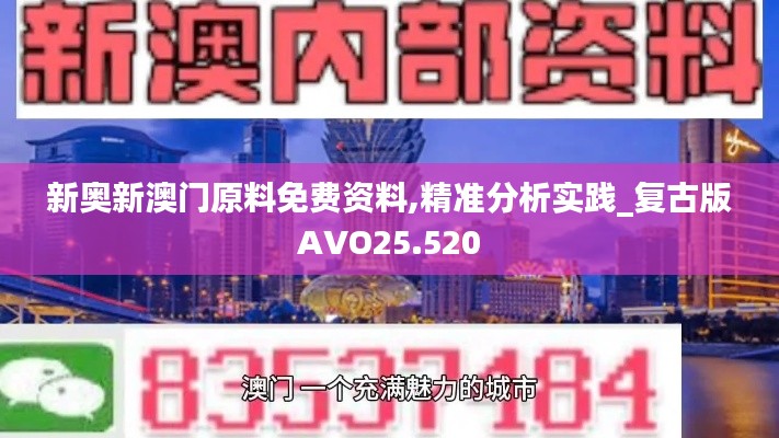 新奥新澳门原料免费资料,精准分析实践_复古版AVO25.520