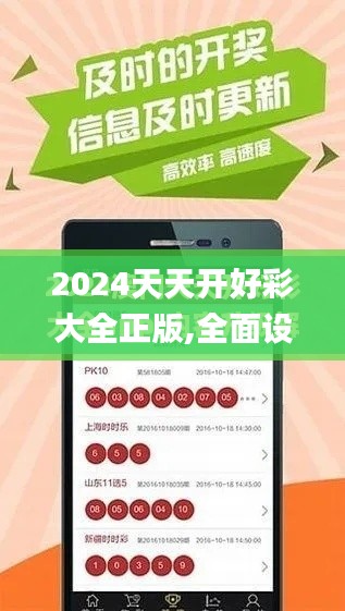 2024天天开好彩大全正版,全面设计实施_环境版XUO8.592