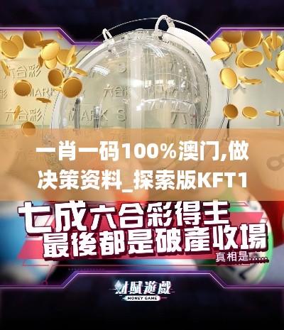 一肖一码100%澳门,做决策资料_探索版KFT16.500