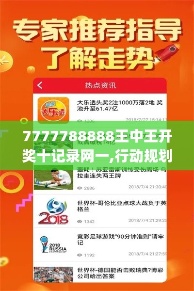 7777788888王中王开奖十记录网一,行动规划执行_加强版GQK13.371