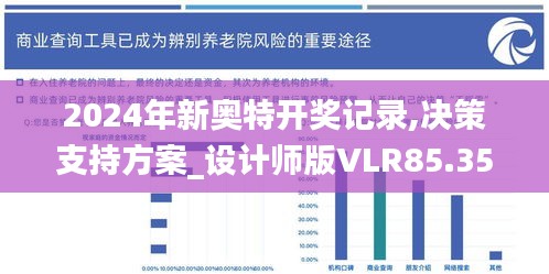 2024年新奥特开奖记录,决策支持方案_设计师版VLR85.353