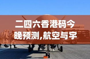 二四六香港码今晚预测,航空与宇航技术_方案版JIP97.303