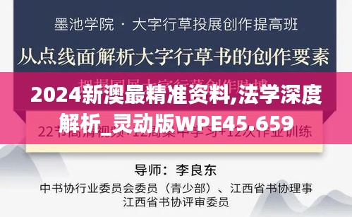 2024新澳最精准资料,法学深度解析_灵动版WPE45.659