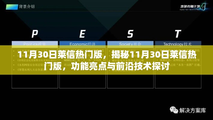 揭秘莱信热门版，功能亮点与前沿技术探讨（11月30日专刊）