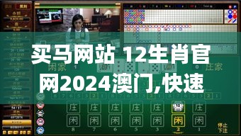 买马网站 12生肖官网2024澳门,快速解决方式指南_物联网版PEH37.975