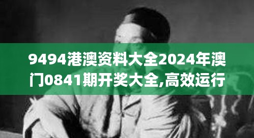 9494港澳资料大全2024年澳门0841期开奖大全,高效运行支持_安静版WJL44.144