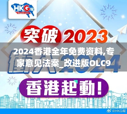 2024香港全年免费资料,专家意见法案_改进版OLC96.896