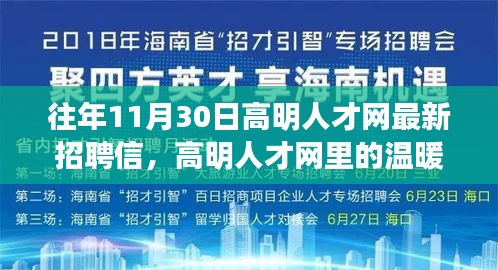 高明人才网招聘最新动态，温暖邂逅与求职路上的奇遇重逢