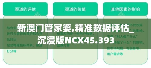 新澳门管家婆,精准数据评估_沉浸版NCX45.393