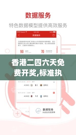 香港二四六天免费开奖,标准执行具体评价_影视版JJO18.554