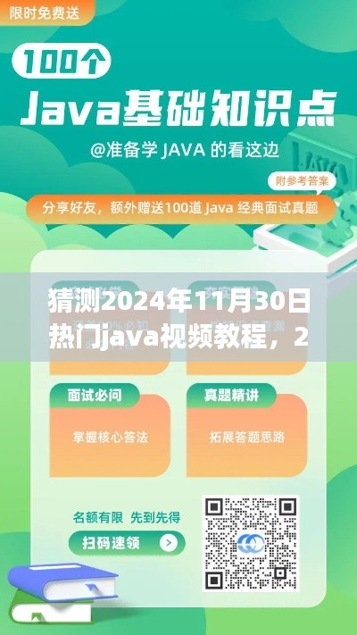 2024年Java视频教程趋势预测，热门内容、观点分析与未来展望