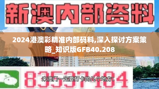 2024港澳彩精准内部码料,深入探讨方案策略_知识版GFB40.208