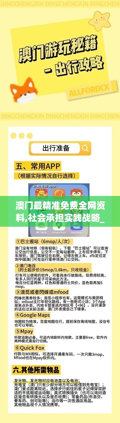 澳门最精准免费全网资料,社会承担实践战略_可靠版ENP3.460