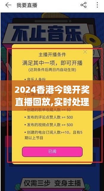 2024香港今晚开奖直播回放,实时处理解答计划_程序版NRU46.768