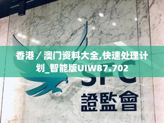 香港／澳门资料大全,快速处理计划_智能版UIW87.702