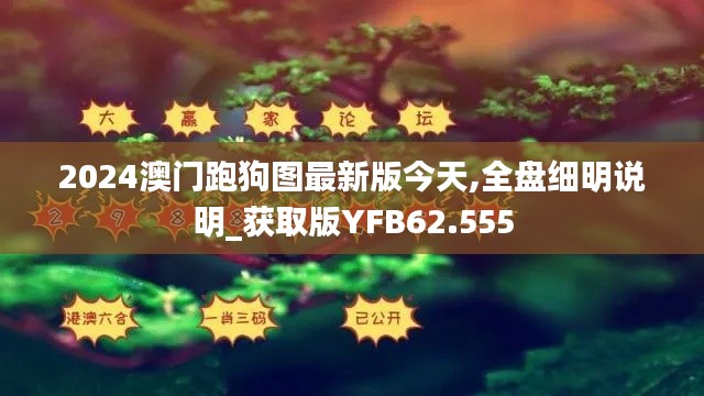 2024澳门跑狗图最新版今天,全盘细明说明_获取版YFB62.555